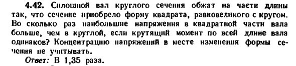 Задача 4.42. Сплошной вал круглого сечения обжат
