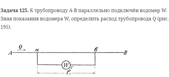 Задача 125. К трубопроводу А-В параллельно подключён