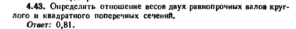 Задача 4.43. Определить отношение весов двух 
