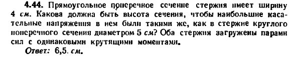 Задача 4.44. Прямоугольное поперечное сечение стержня
