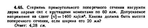 Задача 4.45. Стержень прямоугольного поперечного
