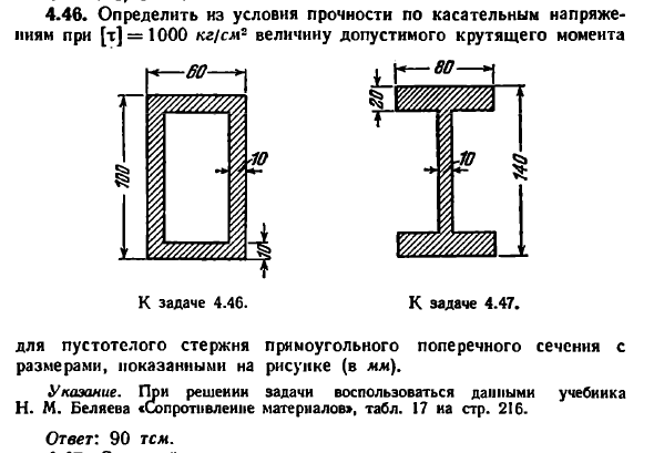 Задача 4.46. Определить из условия прочности 
