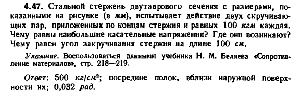 Задача 4.47. Стальной стержень двутаврового сечения
