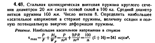 Задача 4.48. Стальная цилиндрическая винтовая пружина
