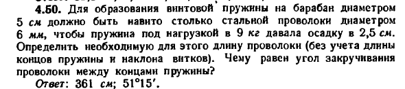 Задача 4.50. Для образования винтовой пружины
