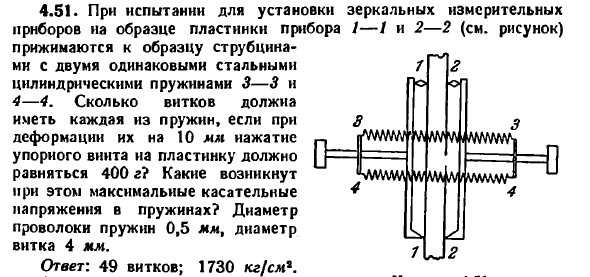 Задача 4.51. При испытании для установки зеркальных
