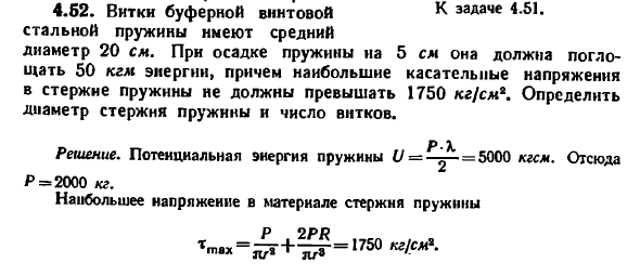 Задача 4.52. Витки буферной винтовой стальной пружины
