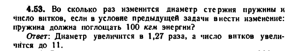 Задача 4.53. Во сколько раз изменится диаметр стержня
