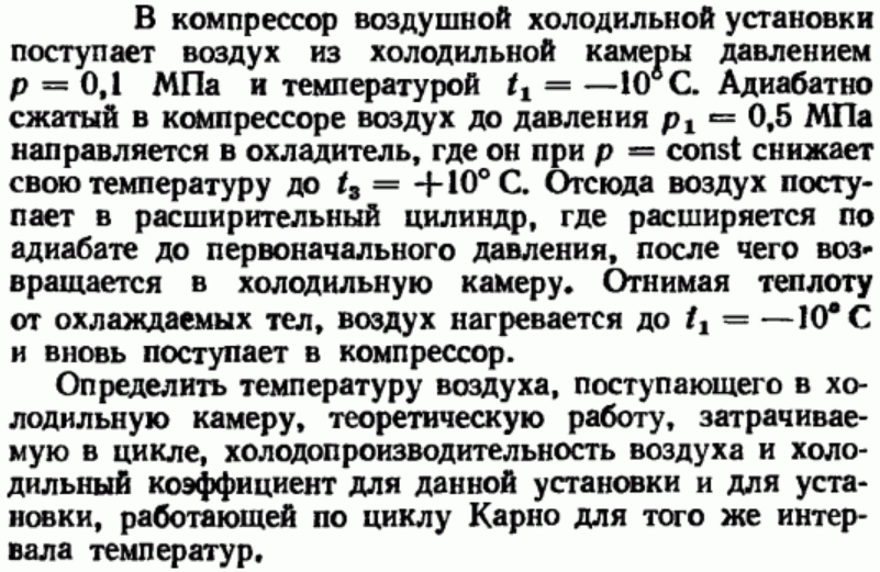 Задача 51 В компрессор воздушной холодильной установки