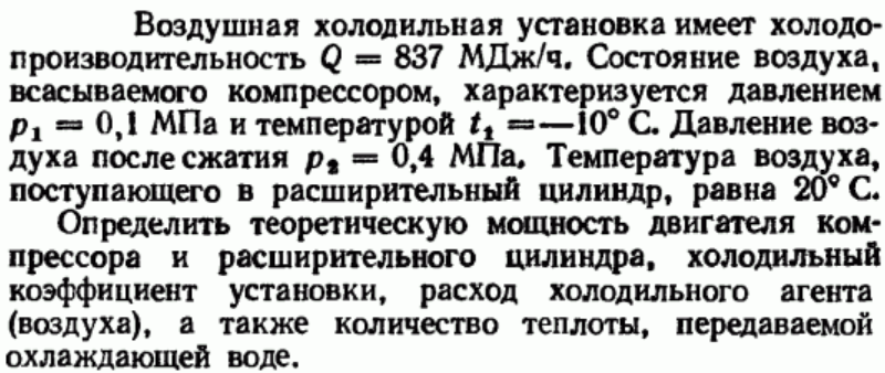 Задача 52 Воздушная холодильная установка имеет 