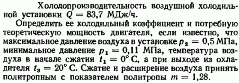 Задача 53  Холодопроизводительность воздушной холодильной