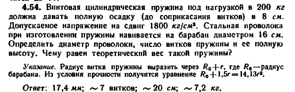 Задача 4.64. Винтовая цилиндрическая пружина
