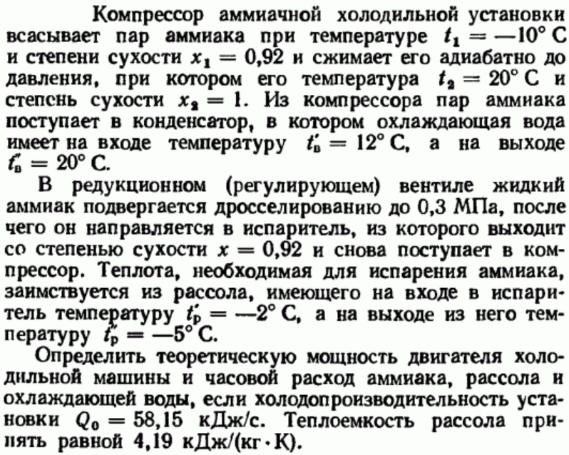 Задача 56 Компрессор аммиачной холодильной установки всасывает 