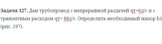 Задача 127. Дан трубопровод с непрерывной раздачей