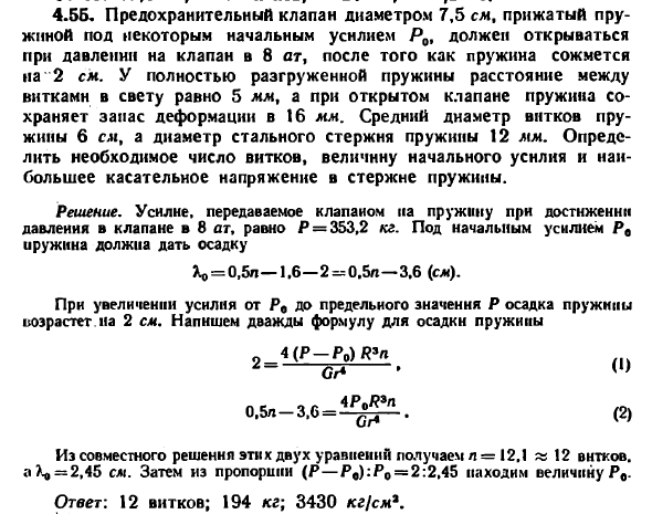 Задача 4.55. Предохранительный клапан диаметром
