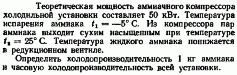 Задача 59 Теоретическая мощность аммиачного компрессора 