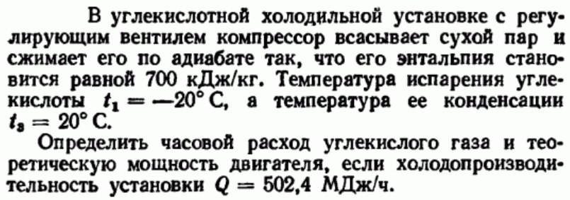 Задача 61 В углекислотной холодильной установке