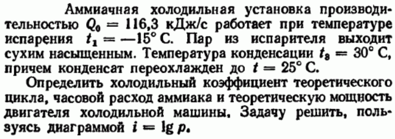 Задача 62 Аммиачная холодильная установка производительностью 