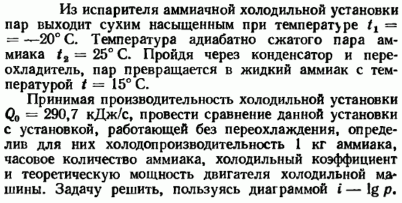 Задача 63 Из испарителя аммиачной холодильной установки пар