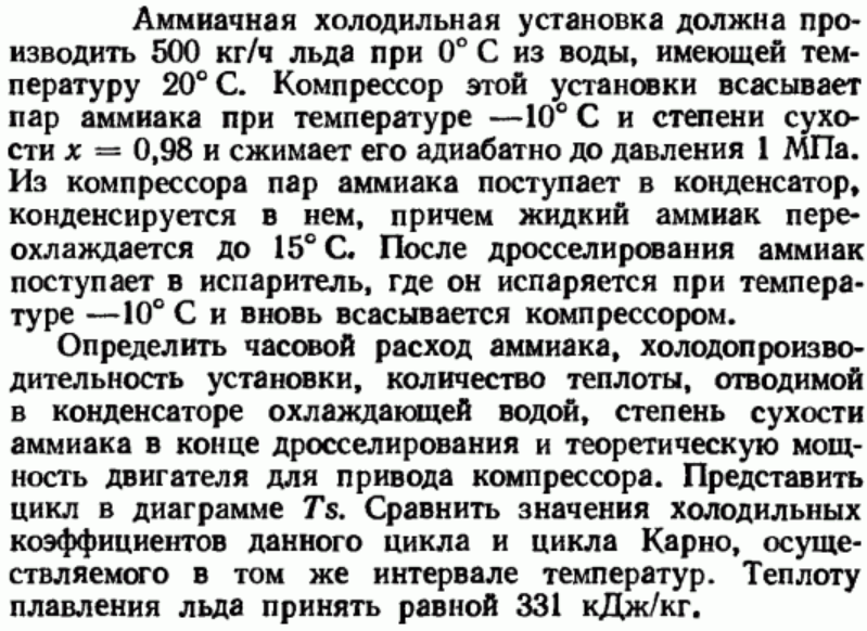 Задача 64 Аммиачная холодильная установка должна производить