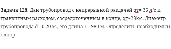 Задача 128. Дан трубопровод с непрерывной раздачей