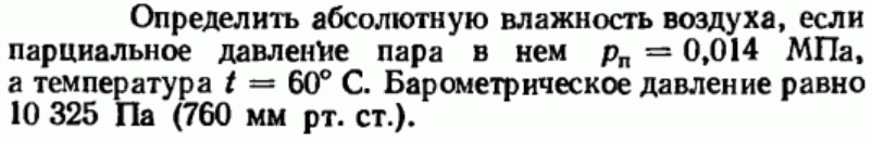 Задача 65 Определить абсолютную влажность воздуха