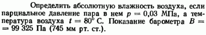 Задача 66 Определить абсолютную влажность воздуха