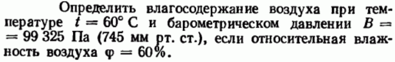 Задача 67 Определить влагосодержание воздуха при температуре
