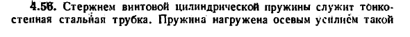 Задача 4.56. Стержнем винтовой цилиндрической

