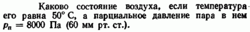 Задача 68 Каково состояние воздуха, если температура