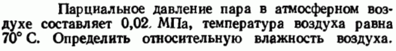 Задача 69 Парциальное давление пара в атмосферном 