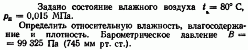 Задача 70 Задано состояние влажного воздуха