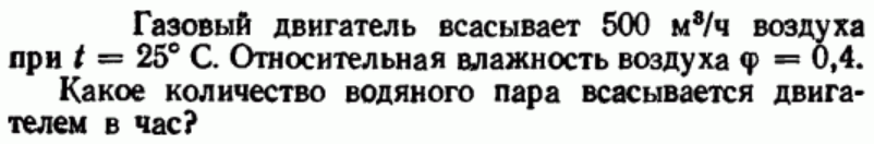 Задача 71 Газовый двигатель всасывает 500 м3/ч воздуха