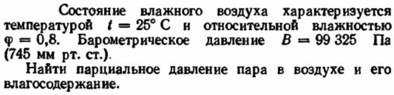 Задача 72 Состояние влажного воздуха характеризуется