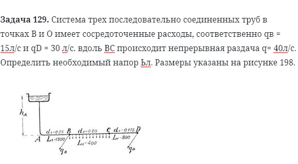 Задача 129. Система трех последовательно соединенных труб 