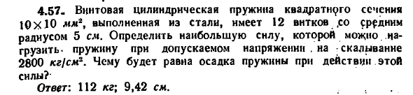 Задача 4.57. Винтовая цилиндрическая пружина
