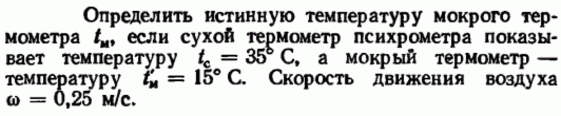 Задача 75 Определить истинную температуру мокрого термометра