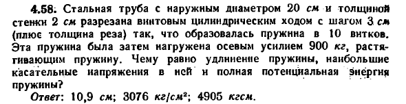 Задача 4.58. Стальная труба с наружным диаметром
