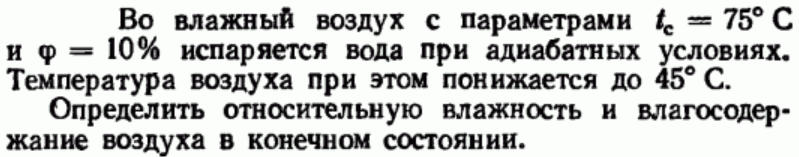 Задача 76 Во влажный воздух с параметрами