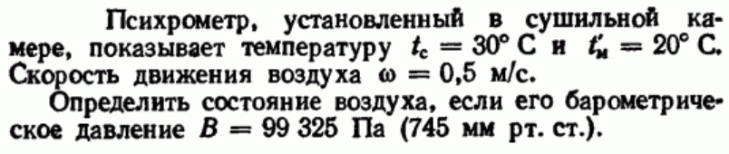 Задача 77 Психрометр, установленный в сушильной камере