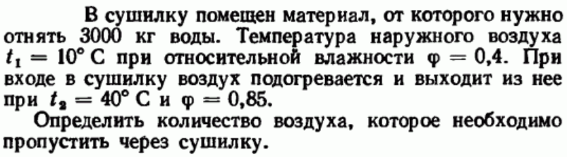 Задача 78 В сушилку помещен материал, от которого нужно