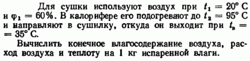 Задача 79  Для сушки используют воздух 