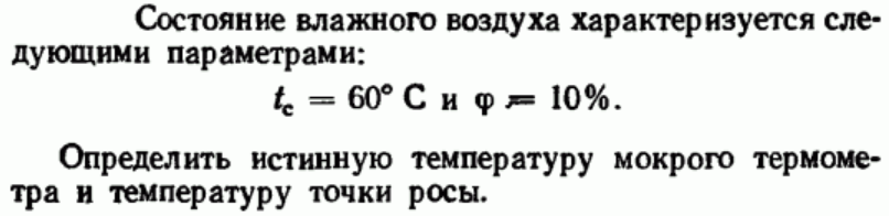 Задача 80 Состояние влажного воздуха характеризуется