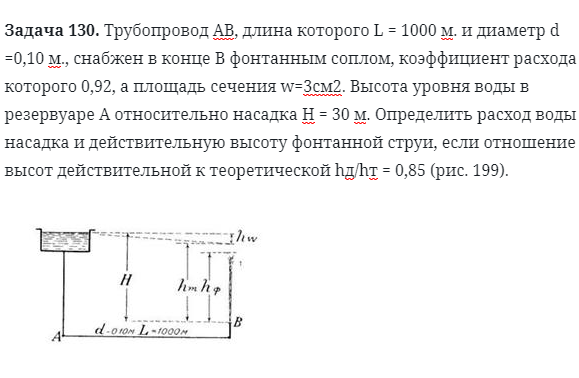 Задача 130. Трубопровод АВ, длина которого L = 1000 м