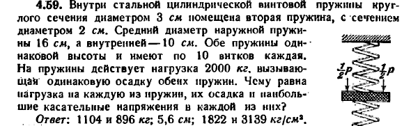 Задача 4.59. Внутри стальной цилиндрической винтовой
