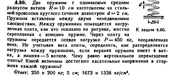 Задача 4.60. Две пружины с одинаковым средним радиусом
