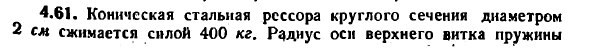 Задача 4.61. Коническая стальная рессора круглого сечения
