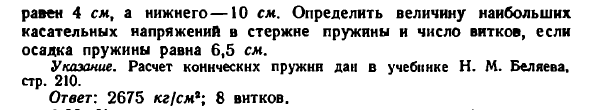 Задача 4.61. Коническая стальная рессора круглого сечения
