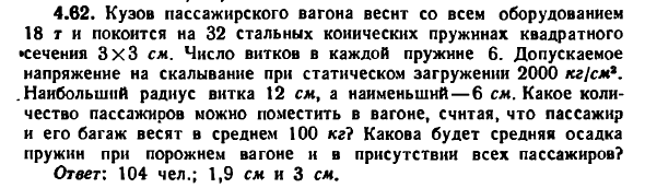 Задача 4.62. Кузов пассажирского вагона весит
