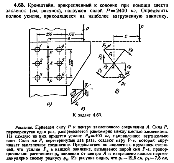 Задача 4.63. Кронштейн, прикрепленный к колонне
